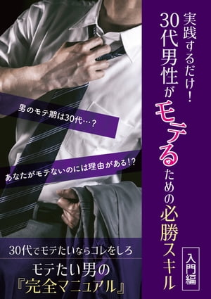 実践するだけ！30代男性がモテるための必勝スキル【入門編】