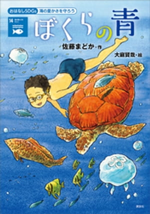 ＜p＞【物語の概要】＜br /＞ 剛志の兄・正孝は、息を止めて海に潜る深さを競うフリーダイビングの選手。まだ20歳になったばかりだが、数々の大会で入賞していて、そんな兄を剛志は尊敬していた。そんなある日、剛志は正孝に誘われて海岸のゴミ拾いをすることになる。ゴミの多さに驚いた剛志は、あらためめて海の抱える問題に気づきはじめる。＜/p＞ ＜p＞【シリーズ「おはなしSDGs」の特色】＜br /＞ ・各児童文学賞受賞作家やベストセラー作家など、現代を代表する一流童話作家の書き下ろし作品です。「物語の楽しさ」を第一に書かれた作品は、どの一冊をとっても、すぐれた児童小説として楽しむことができます。＜br /＞ ・実力のあるイラストレーターによる挿絵が多数掲載され、確実に物語を読み通す手助けとなります。＜br /＞ ・各巻とも、SDGsが掲げる17のゴールのうちの一つがテーマとなっており、いま世界が協力してその目標に向かわなくてはならない理由が自然と理解できるストーリーが展開されます。＜br /＞ ・本文中に、物語とリンクさせるかたちで、関連する図表、グラフ、年表などが入ります。さらに、各巻の巻末で、テーマとしたSDGsのゴールについてくわしく解説しますので、テーマ学習の教材としても使用できます。＜br /＞ ・SDGs全体について解説する「総論編」も刊行します。さまざまなゴールをテーマにした物語と、「総論編」を併読することで、SDGsについての理解がさらに深まるように設計されています。＜br /＞ ・80ページ（一部カラー）。朝読書にもぴったりのボリュームです。＜/p＞ ＜p＞【シリーズ「おはなしSDGs」のラインナップ】＜br /＞ 『未来からの伝言　SDGsガイドブック』（那須田淳）／貧困をなくそう『みんなはアイスをなめている』（安田夏菜）／ジェンダー平等を実現しよう『すし屋のすてきな春原さん』（戸森しるこ）／安全な水とトイレを世界中に『水とトイレがなかったら？』（石崎洋司）／エネルギーをみんなに そしてクリーンに『夢の発電って、なんだろう？』（森川成美）／つくる責任 つかう責任『未来を変えるレストラン』（小林深雪）／気候変動に具体的な対策を『ツリーハウスの風』（楠木誠一郎）／海の豊かさを守ろう『ぼくらの青』（佐藤まどか）／陸の豊かさも守ろう『海をこえて虫フレンズ』（吉野万理子）／平和と校正をすべての人に『平和の女神さまへ　平和ってなんですか？』（小手鞠るい）＜/p＞画面が切り替わりますので、しばらくお待ち下さい。 ※ご購入は、楽天kobo商品ページからお願いします。※切り替わらない場合は、こちら をクリックして下さい。 ※このページからは注文できません。