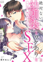 絶対ない幼馴染とワケありなSEX～いい加減、俺に抱かれろよ(3)【電子書籍】[ 提灯あんこ ]