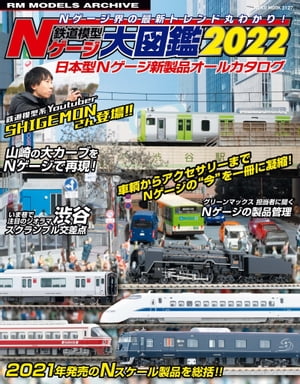 鉄道模型 Nゲージ大図鑑2022【電子書籍】[ RM MODELS編集部 ]