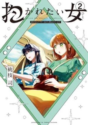 抱かれたい女~JDだけどアラサー女子に買われています~
