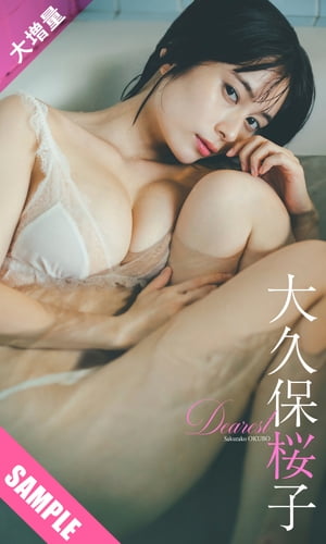 【大増量】大久保桜子写真集「Dearest」