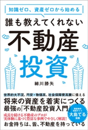 知識ゼロ、資産ゼロから始める 誰も教えてくれない不動産投資