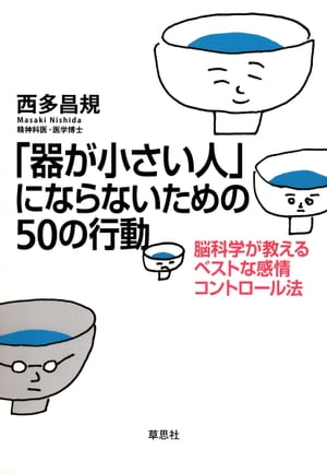 「器が小さい人」にならないための50の行動