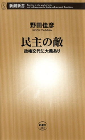 民主の敵ー政権交代に大義ありー（新潮新書）【電子書籍】 野田佳彦