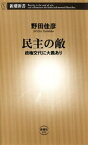 民主の敵ー政権交代に大義ありー（新潮新書）【電子書籍】[ 野田佳彦 ]