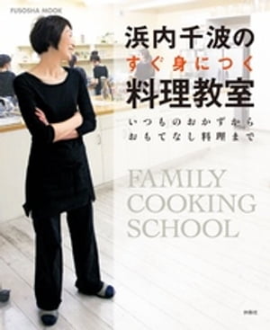 浜内千波のすぐ身につく料理教室