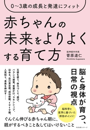 ０〜３歳の成長と発達にフィット 赤ちゃんの未来をよりよくする育て方