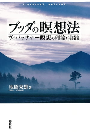 ブッダの瞑想法 ヴィパッサナー瞑想の理論と実践