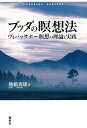 ブッダの瞑想法 ヴィパッサナー瞑想の理論と実践【電子書籍】[ 地橋秀雄 ]