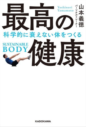 楽天楽天Kobo電子書籍ストア最高の健康　科学的に衰えない体をつくる【電子書籍】[ 山本　義徳 ]