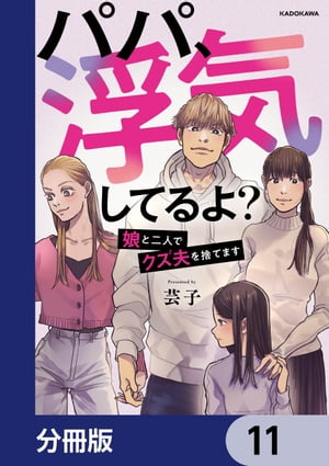 パパ、浮気してるよ？娘と二人でクズ夫を捨てます【分冊版】　11