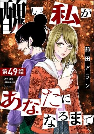 醜い私があなたになるまで（分冊版） 【第49話】