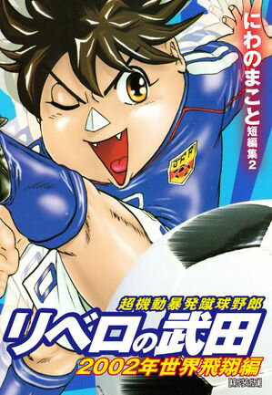 超機動暴発蹴球野郎 リベロの武田 2002年世界飛翔編　新装版