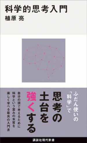 科学的思考入門【電子書籍】[ 植原亮 ]のサムネイル