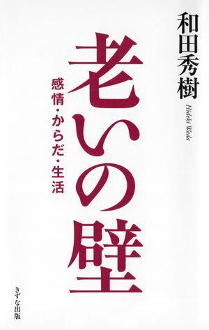 老いの壁（きずな出版） 感情・からだ・生活【電子書籍】[ 和田秀樹 ]