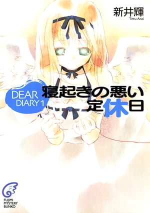 DEAR DIARY　寝起きの悪い定休日