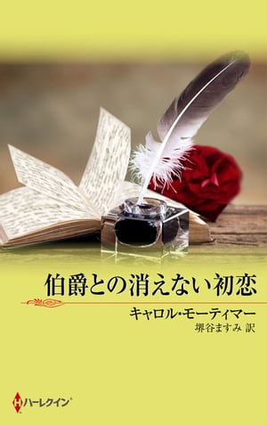 伯爵との消えない初恋【電子書籍】[ キャロル・モーティマー ]