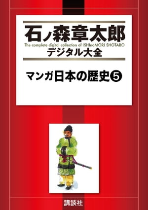 マンガ日本の歴史（５）