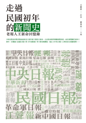 走過民國初年的新聞史：老報人王新命回憶錄