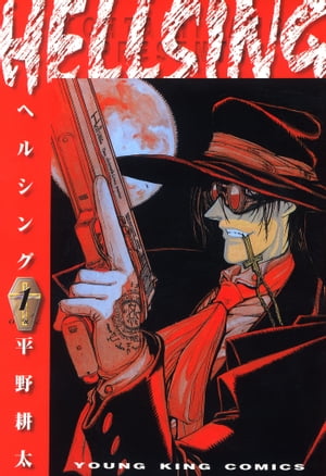 HELLSING（1）【電子書籍】[ 平野耕太 ]