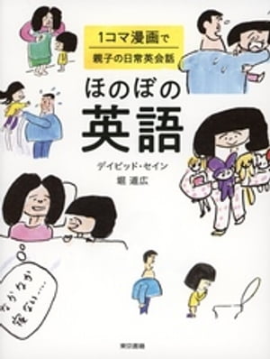 ほのぼの英語 　１コマ漫画で親子の日常英会話