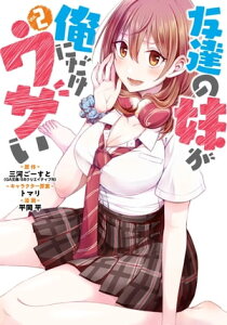 友達の妹が俺にだけウザい 2巻【電子書籍】[ 三河ごーすと ]