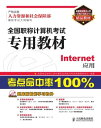 全国?称?算机考??用教材ーーInternet?