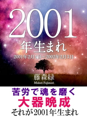 2001年（2月4日〜2002年2月3日）生まれの人の運勢