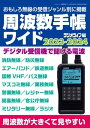 周波数手帳ワイド2023-2024【電子書籍】 三才ブックス