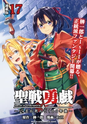 聖戦勇戯〜魔王が死んで100年後〜 連載版：17