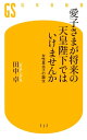 愛子さまが将来の天皇陛下ではいけませんか 女性皇太子の誕生【電子書籍】 田中卓