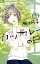 カツカレーの日（1）【電子書籍】[ 西炯子 ]