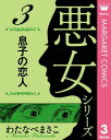 わたなべまさこ名作集 悪女シリーズ 3 息子の恋人【電子書籍】 わたなべまさこ