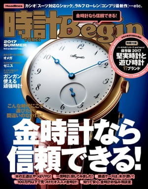 時計Begin(ビギン） 2017年夏号