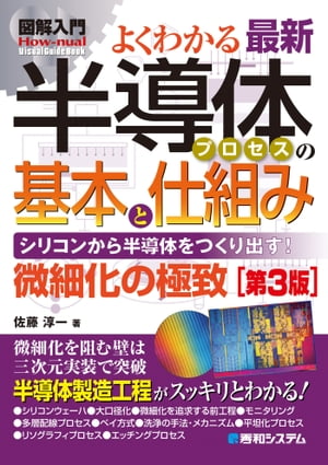 図解入門 よくわかる最新半導体プロセスの基本と仕組み［第3版］【電子書籍】 佐藤淳一