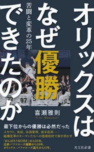 ＜p＞下馬評を大きく覆し、2年連続最下位からのペナント制覇は、いかに成し遂げられたのか？　逆に、なぜかくも長き暗黒時代が続いたのか？　元番記者が豊富な取材で綴る。1994年の仰木彬監督就任まで遡り、イチロー、がんばろうKOBE、96年日本一、契約金0円選手、球界再編騒動、球団合併、仰木監督の死、暗黒期、2014年の2厘差の2位、スカウト革命、キャンプ地移転、育成強化、2021年の優勝までを圧倒的な筆致で描く。＜/p＞画面が切り替わりますので、しばらくお待ち下さい。 ※ご購入は、楽天kobo商品ページからお願いします。※切り替わらない場合は、こちら をクリックして下さい。 ※このページからは注文できません。