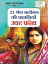 21 Shreshth Naariman ki Kahaniyan : Uttar Pradesh (21 ??????? ?????? ?? ???????? : ????? ??????)【電子書籍】[ Rinkal Sharma ]