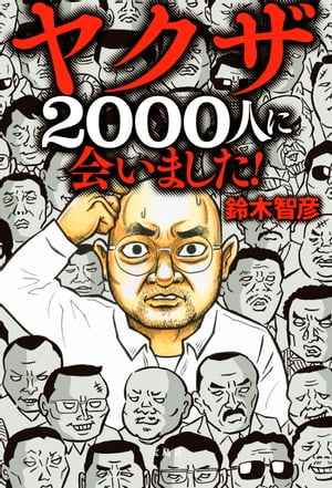 ヤクザ2000人に会いました!