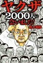 ヤクザ2000人に会いました 【電子書籍】 鈴木智彦