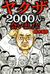 ヤクザ2000人に会いました!【電子書籍】[ 鈴木智彦 ]