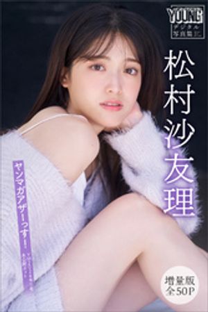 楽天市場】松村沙友理 写真集の通販 楽天市場】松村沙友理 写真集の通販