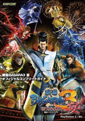 戦国BASARA3 宴 オフィシャルコンプリートガイド【電子書籍】 株式会社カプコン