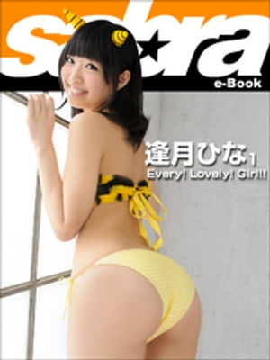 Every！ Lovely！ Girl！！　逢月ひな1 [sabra net e-Book]