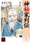 神秘家列伝　其ノ参【電子書籍】[ 水木　しげる ]