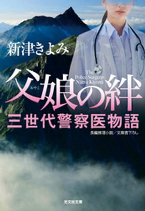 父娘（おやこ）の絆〜三世代警察医物語〜