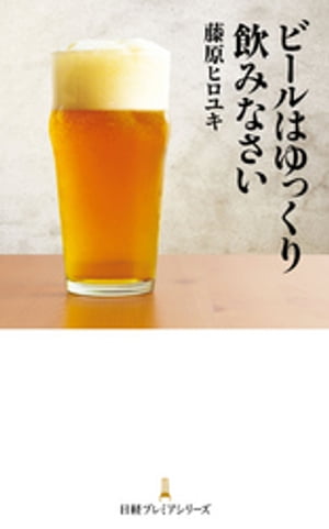 ビールはゆっくり飲みなさい