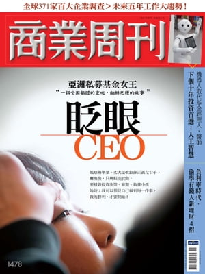 商業周刊 第1478期 眨眼CEO