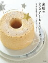 米粉のシフォンケーキとスイーツ 小麦・卵・乳製品を使わないグルテンフリーなレシピ【電子書籍】[ 湊麻里衣 ]