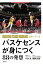 バスケセンスが身につく88の発想 レブロン、カリー、ハーデンは知っている